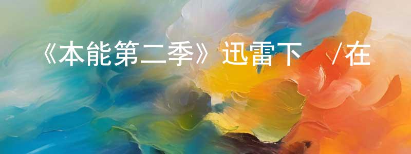 曾令濤發布《本能第二季》迅雷下載/在線觀看-犯罪歷史-美劇天堂